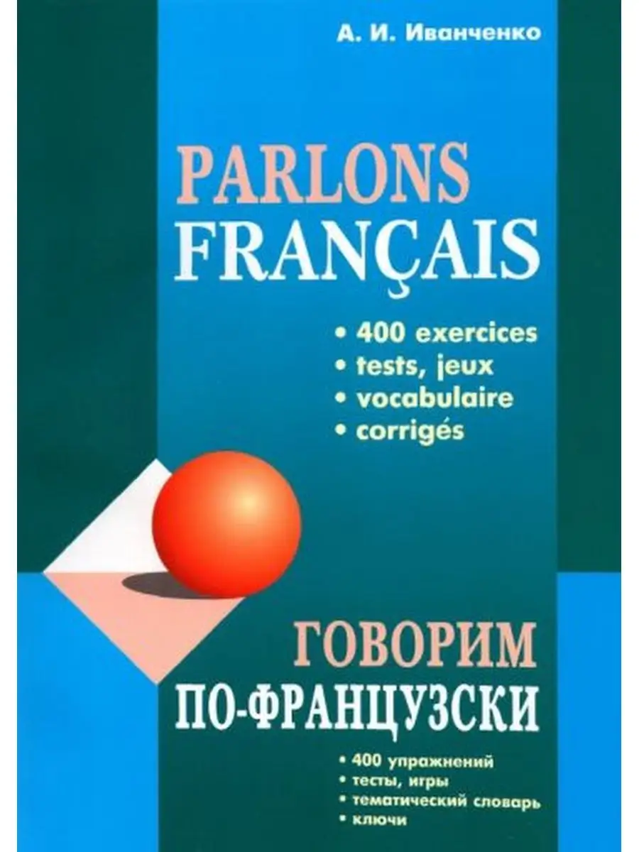 Иванченко А.И. Говорим по-французски Издательство КАРО 104439679 купить за  674 ₽ в интернет-магазине Wildberries