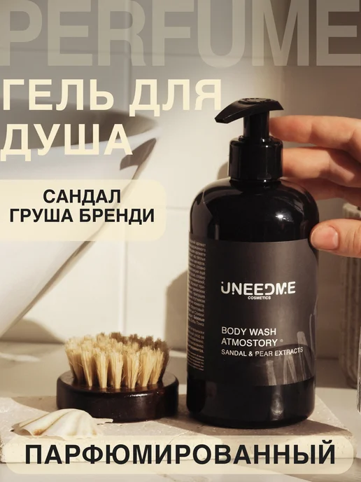 UNEEDME COSMETICS Гель для душа парфюмированный с дозатором, 500 мл