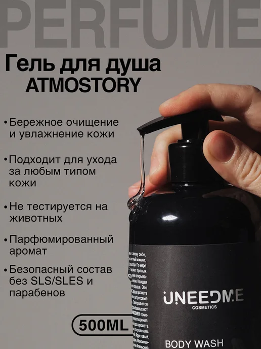 UNEEDME COSMETICS Гель для душа парфюмированный с дозатором, 500 мл, фото 7