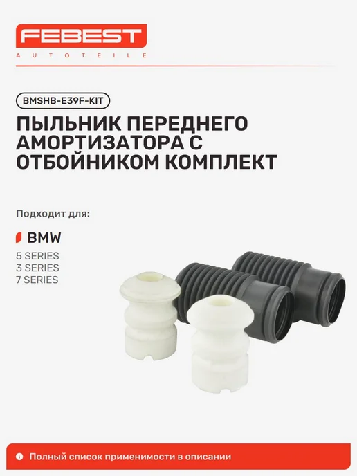FEBEST Пыльник BMW БМВ 5 передний, вариант