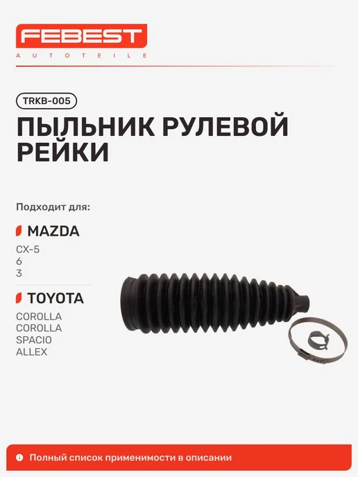 FEBEST Пыльник рулевой рейки Mazda Мазда CX-5, вариант