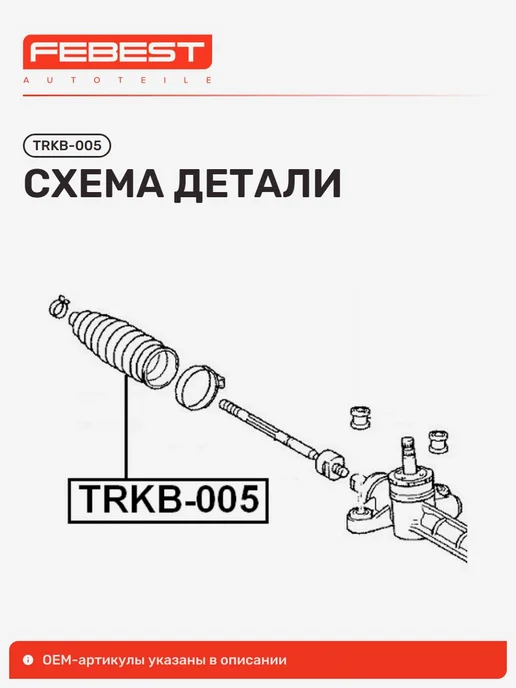 FEBEST Пыльник рулевой рейки Mazda Мазда CX-5, вариант, фото 2
