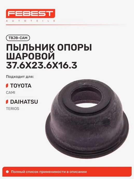 FEBEST Пыльник опоры шаровой Toyota Тойота CAMI, вариант