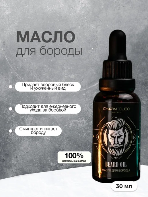 Charm-Cleo-Cosm Масло для ухода за бородой, вариант