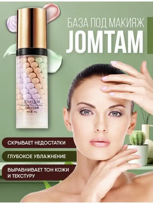 JOMTAM База под макияж, 40 мл