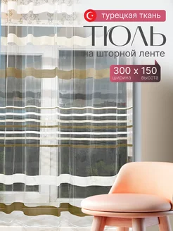 Тюль на кухню короткая на ленте 300х150 см Kochkor 104444221 купить за 680 ₽ в интернет-магазине Wildberries