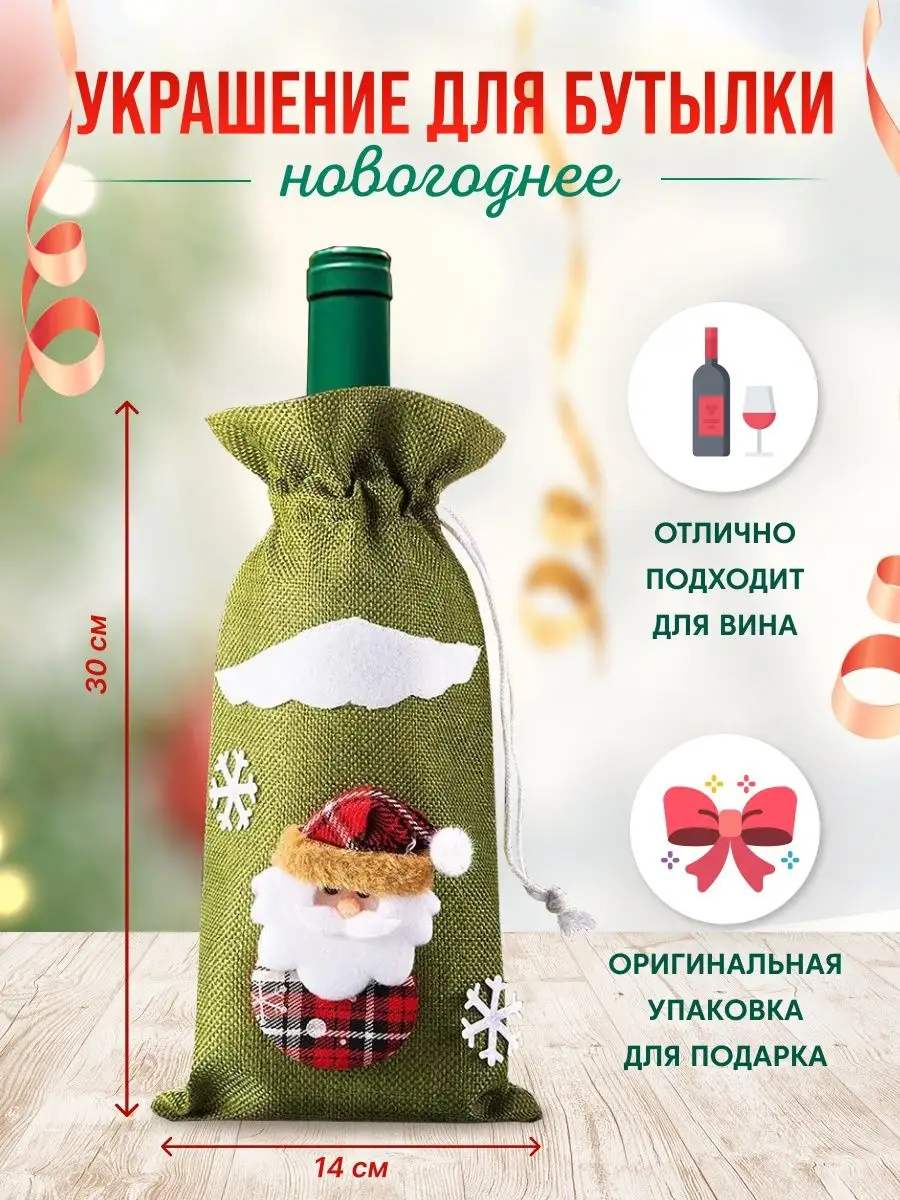 Новогоднее украшение на бутылку