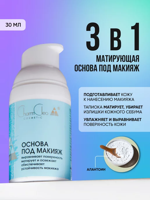 Charm-Cleo-Cosm Основа под макияж, вариант