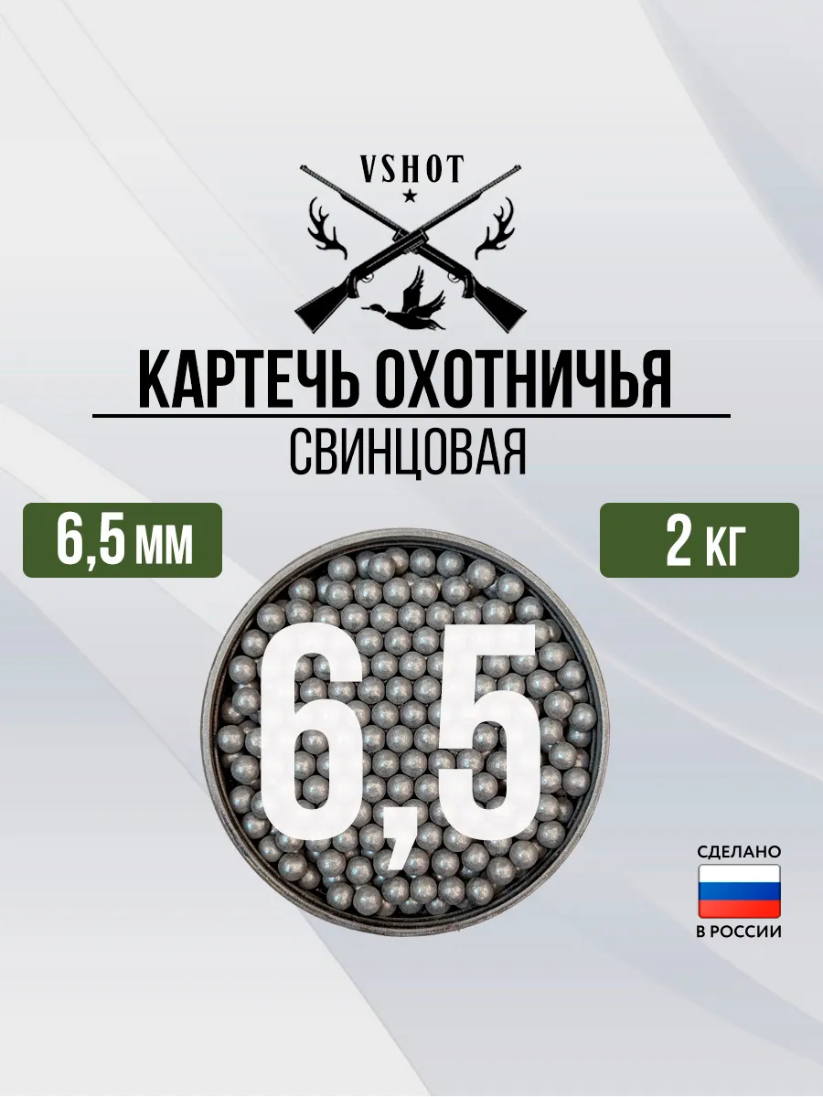Картечь охотничья свинцовая 6,5 мм (2кг)