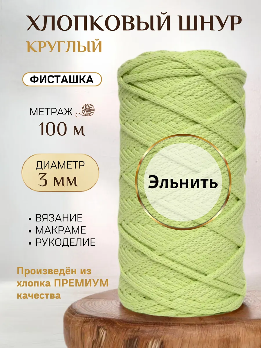 Шнур для вязания макраме и рукоделия хлопковый 3 мм