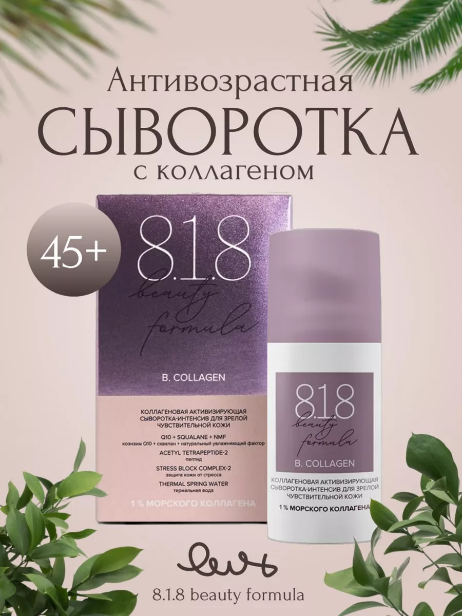 Сыворотка 818 beauty formula с...