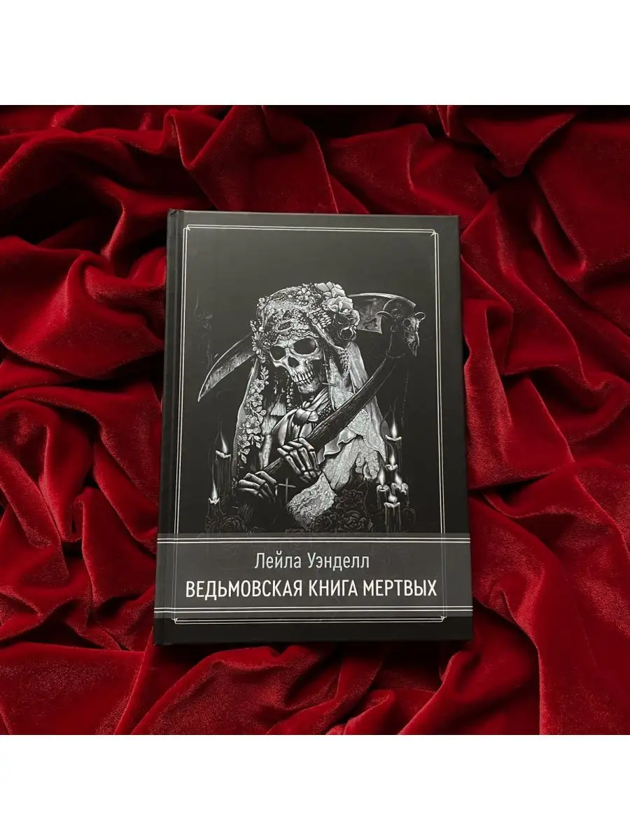 Ведьмовская книга мертвых | Л. Уэнделл occultist.shop 104474859 купить за 2  492 ₽ в интернет-магазине Wildberries