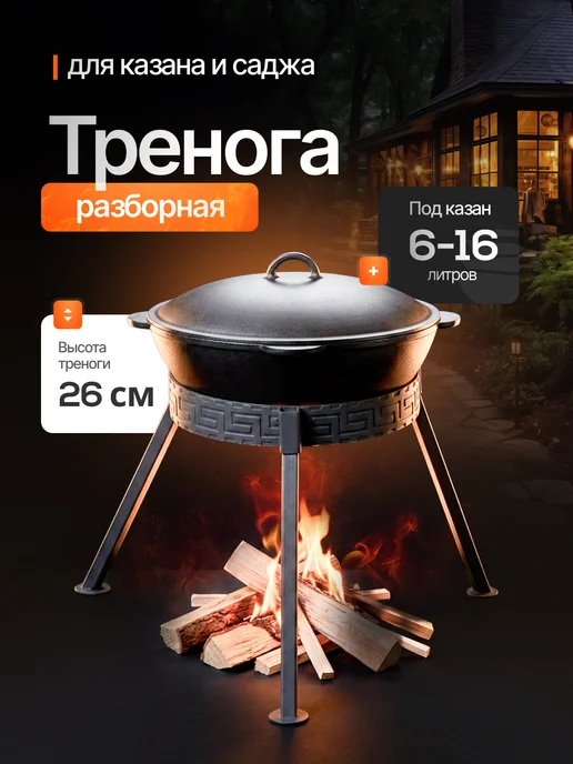 Хорошие вещи! Подставка для саджа или казана, тренога, черный