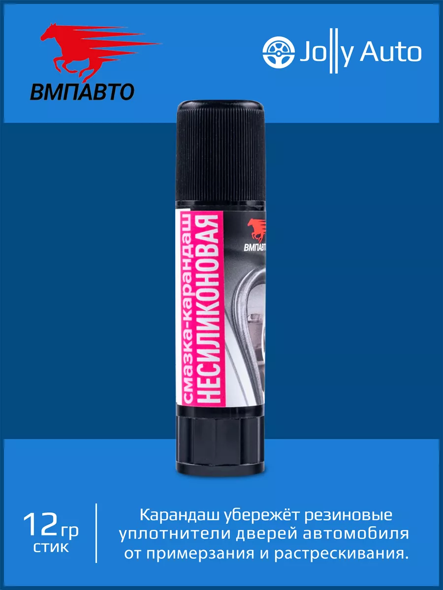 Cмазка карандаш несиликоновая для уплотнителей ВМПАВТО 12 г VMPAUTO  104485703 купить за 363 ₽ в интернет-магазине Wildberries