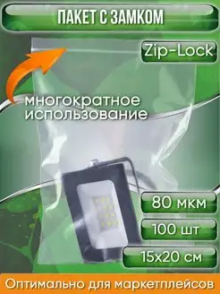 Пакет с замком Zip-Lock ЗипЛок 15х20 см 80 мк 100 шт Pack Innovation 104486014 купить за 267 ₽ в интернет-магазине Wildberries