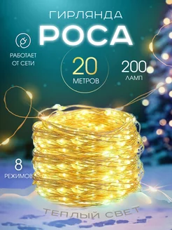 Светодиодная гирлянда нить Роса на елку 20 метров MERRY YEAR 104486564 купить за 387 ₽ в интернет-магазине Wildberries