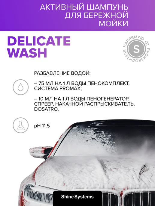 Shine Systems Шампунь для деликатной мойки авто Delicate Wash 5 л SS644, 5 л, фото 2