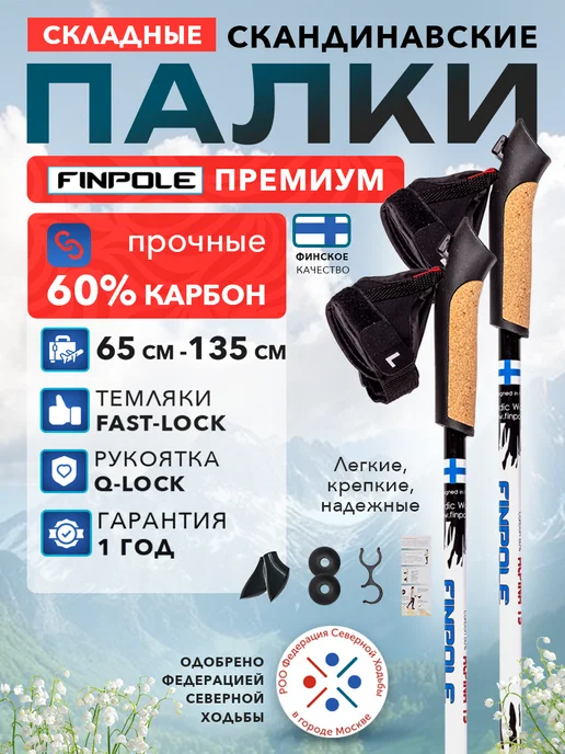 Finland Brand Палки для скандинавской ходьбы карбон регулируемые, белый