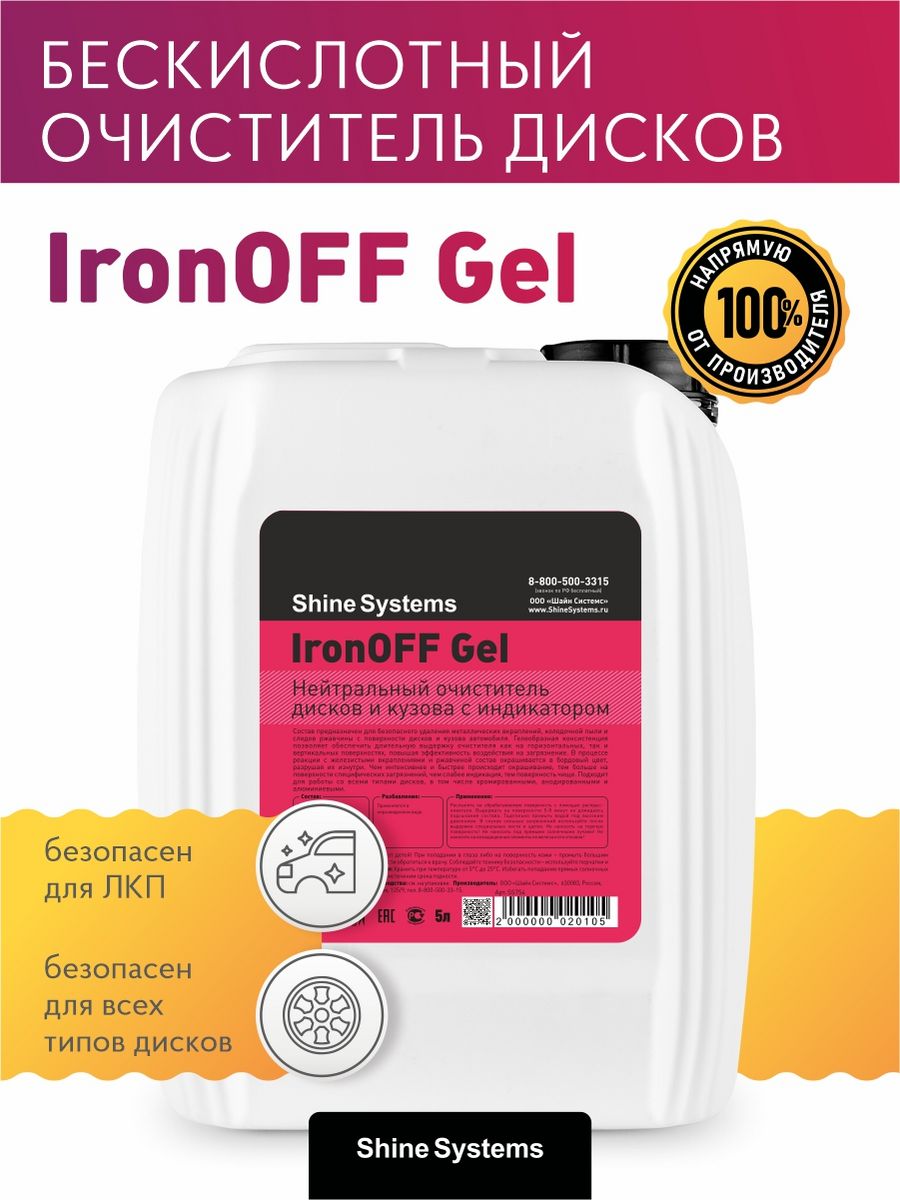 Shine Systems IRONOFF. Очиститель дисков с индикатором. Бескислотный очиститель дисков. Shine Systems IRONOFF Gel.