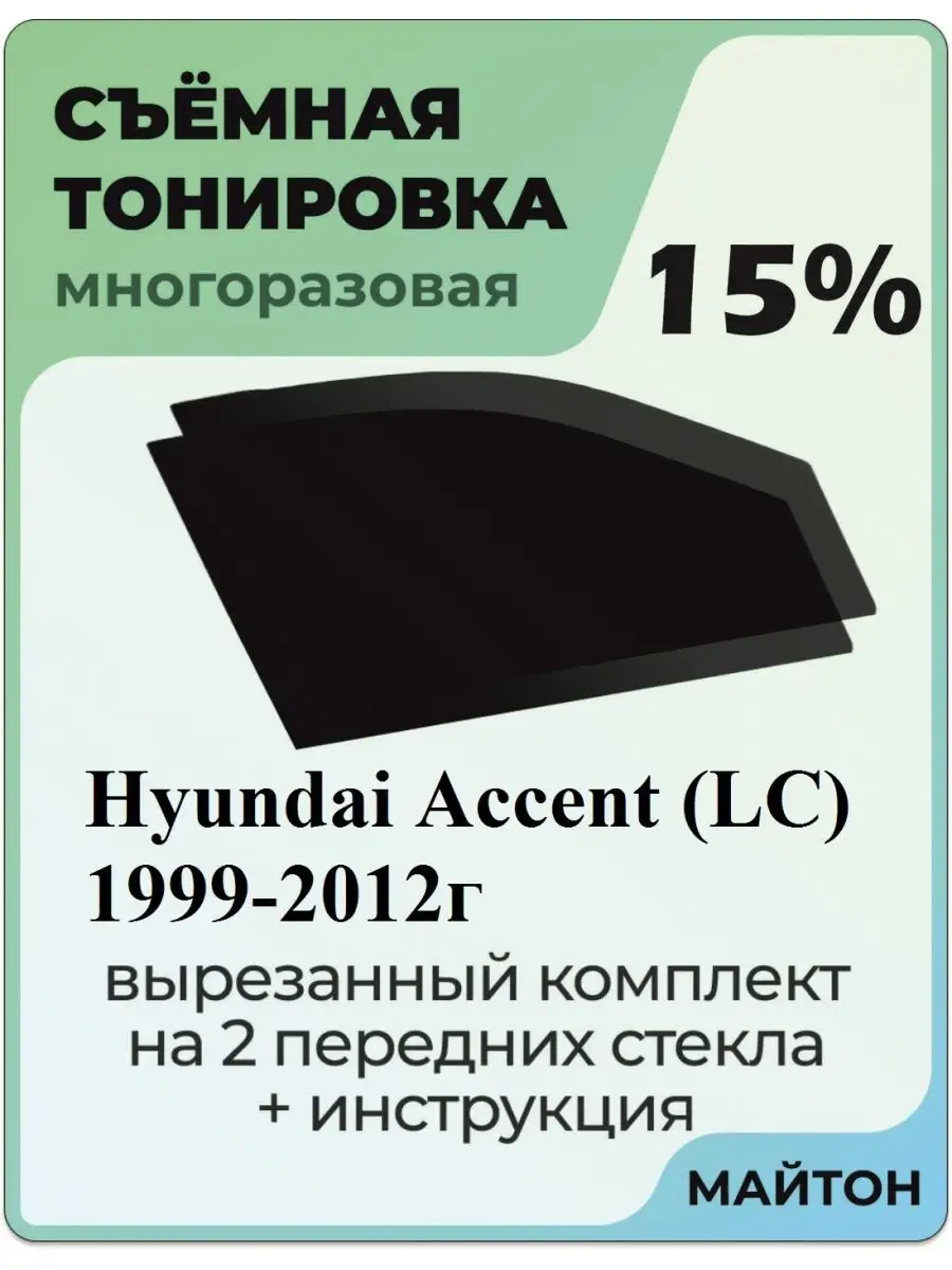 Hyundai Accent 1999-2012 год хендай Акцент МАЙТОН 104489331 купить за 1 025  ₽ в интернет-магазине Wildberries