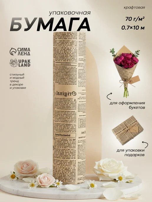 Сима-Ленд & UPAK LAND Упаковочная бумага для цветов и подарков, черный