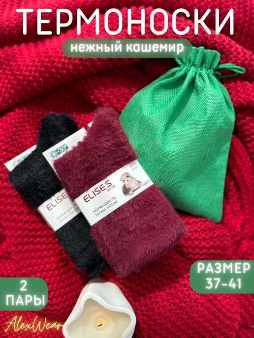 AlexWear Термоноски из норки белые 2 пары в подарочном мешке