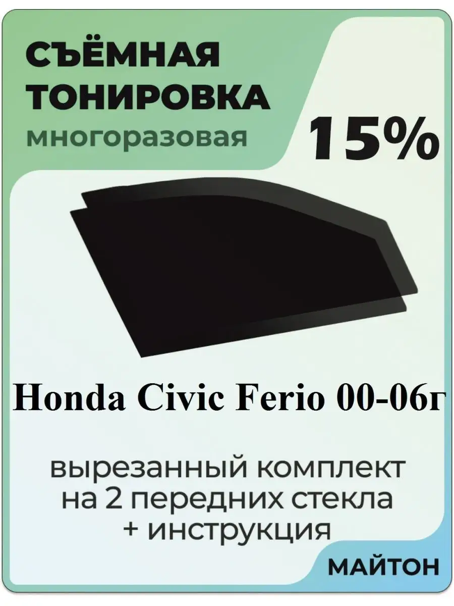 Honda Civic Ferio 2000-2006 год Хонда Цивик Ферио МАЙТОН 104491771 купить  за 967 ₽ в интернет-магазине Wildberries