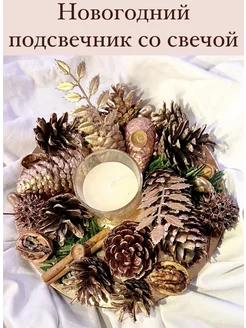 Подсвечник новогодний из шишек со свечой на стол золотой 104491895 купить за 1 062 ₽ в интернет-магазине Wildberries