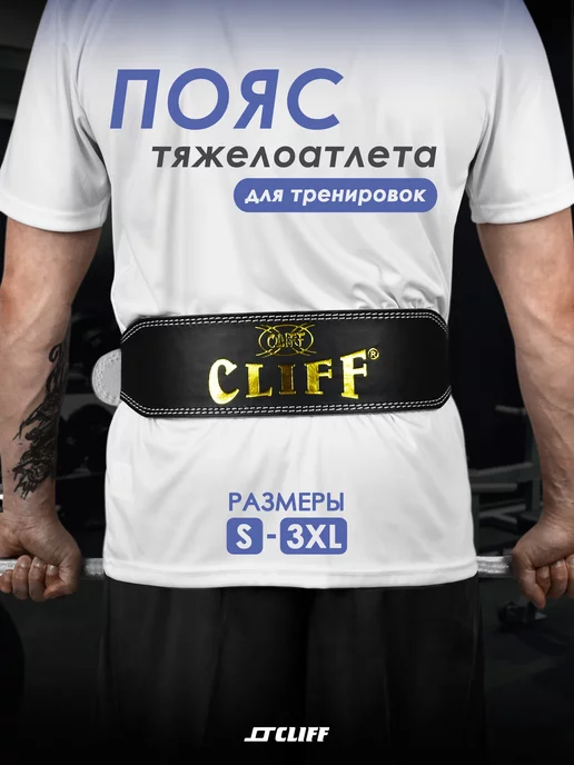 CLIFF Пояс тяжелоатлета LB4, кожзам, черный