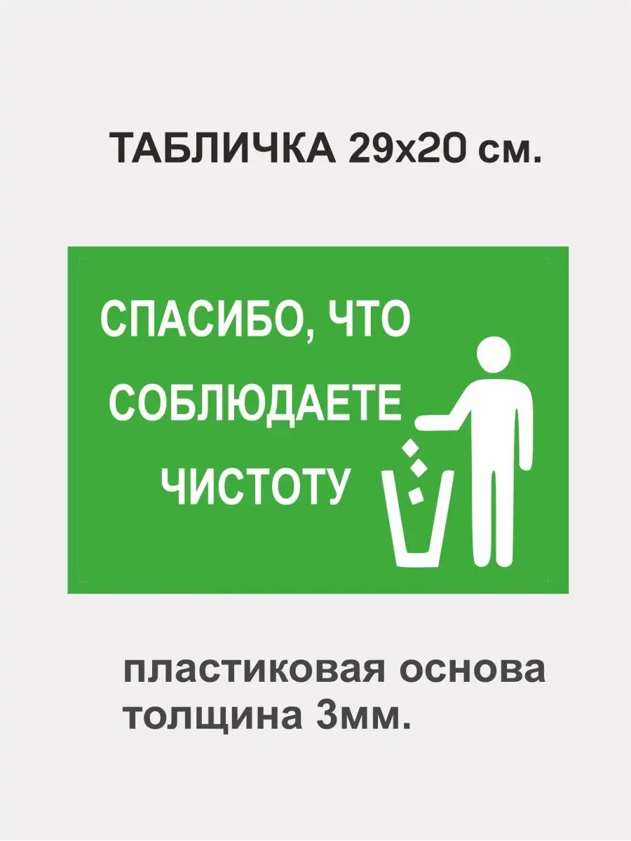 Табличка информац. ПВХ 3 мм Спасибо, что соблюдаете чистоту Таблички и  наклейки 104492748 купить за 248 ₽ в интернет-магазине Wildberries