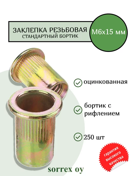Sorrex OY Заклепка резьбовая М6х15 с рифлением оцинкованная желтая, 6x15
