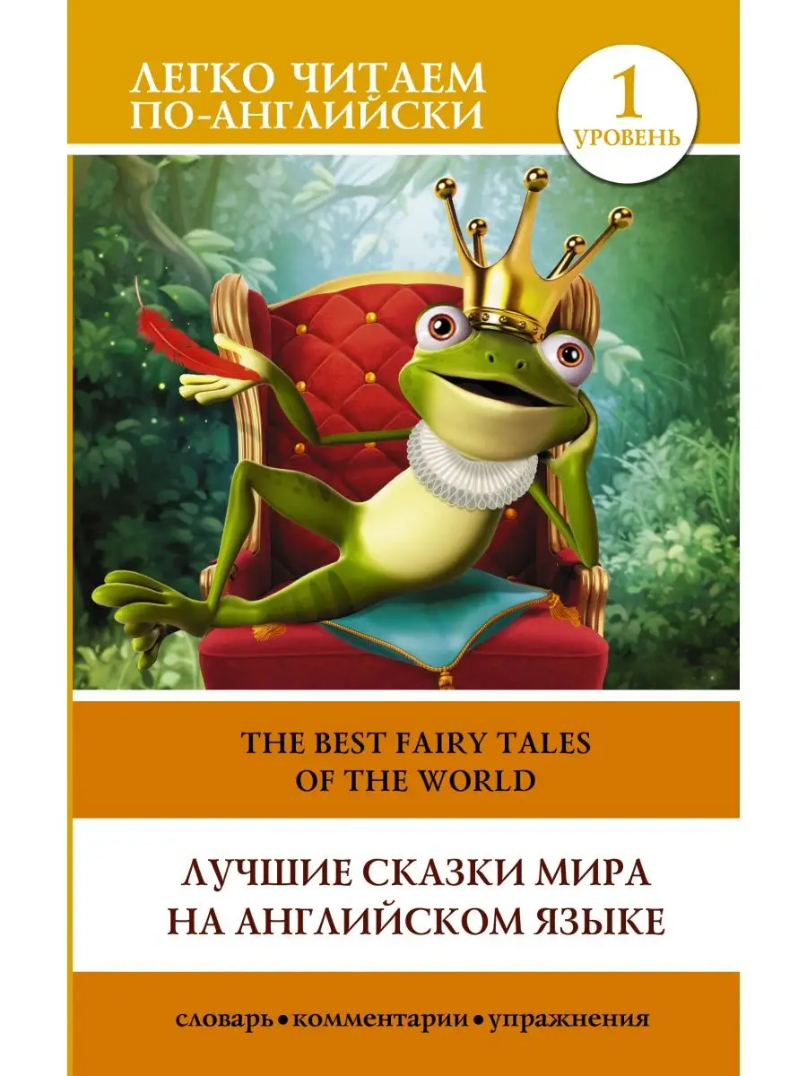 Лучшие сказки мира на английском языке.