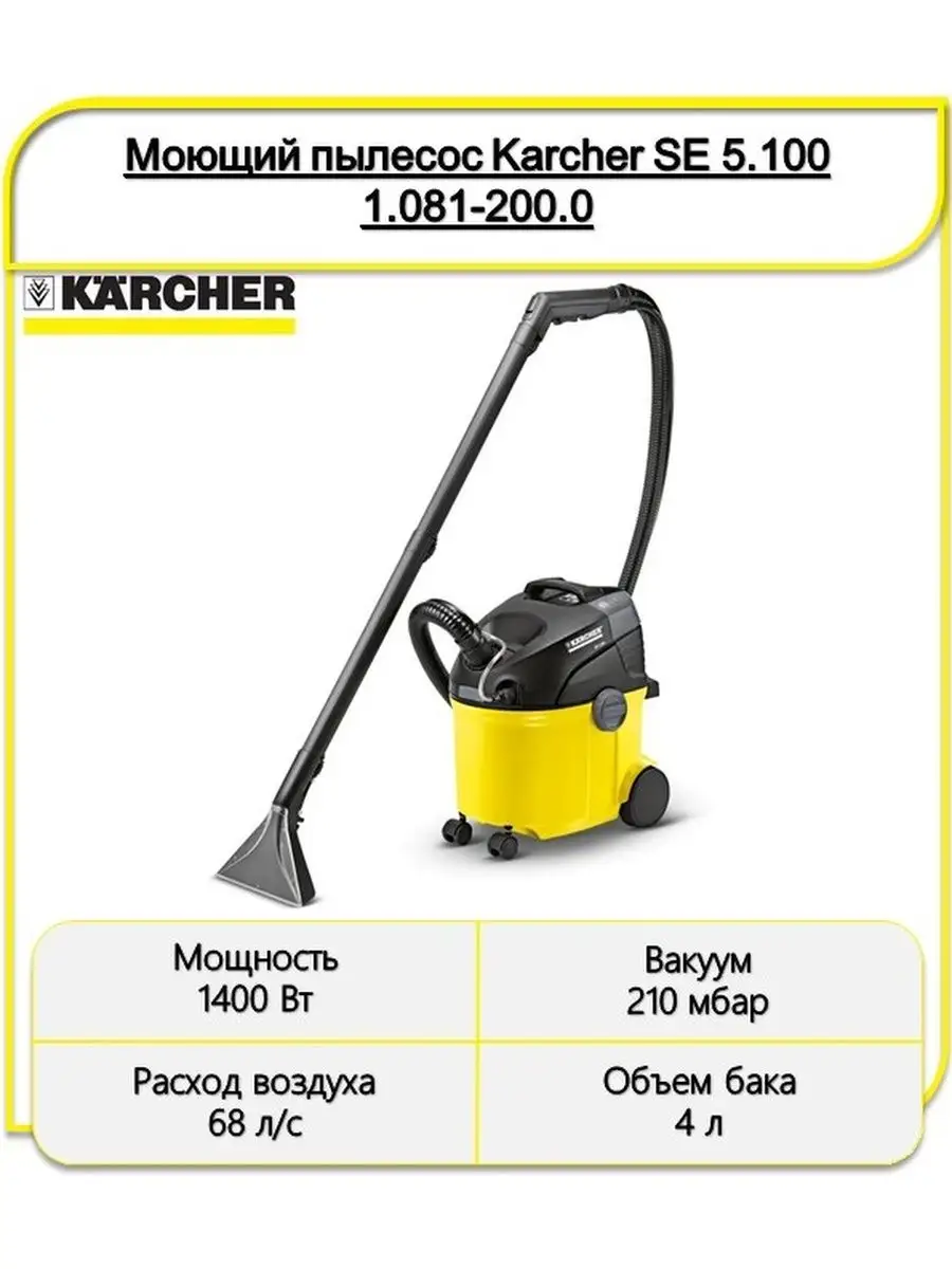 Моющий пылесос Karcher 1.081-200.0 Karcher 104494117 купить за 43 039 ₽ в  интернет-магазине Wildberries