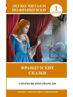 Французские сказки Издательство АСТ 104494288 купить за 171 ₽ в интернет-магазине Wildberries