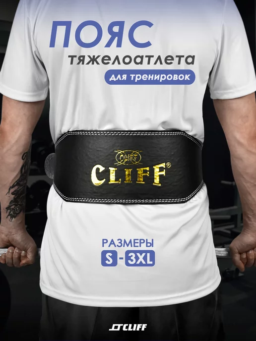 CLIFF Пояс тяжелоатлета LB6, кожзам, черный