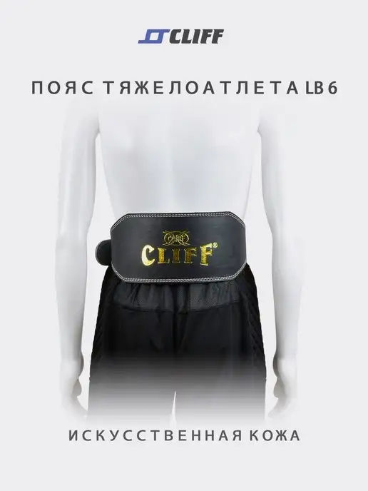 CLIFF Пояс тяжелоатлета LB6, кожзам, черный, фото 6