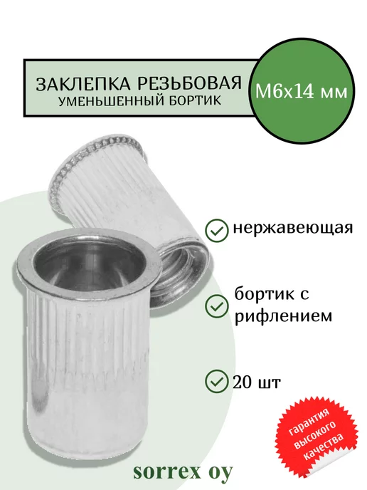 Sorrex OY Заклепка резьбовая М6х14 уменьшенный бортик с рифлением, 6x14