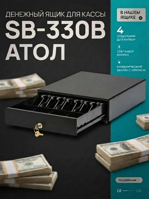 АТОЛ Денежный ящик для денег металлический SB-330-B, вариант
