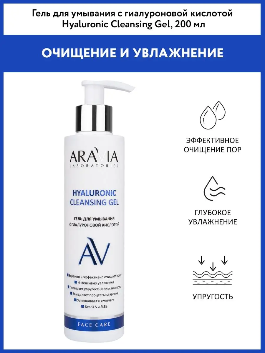 Гель для умывания с гиалуроновой кислотой, 200 мл ARAVIA Laboratories  104495866 купить за 432 ₽ в интернет-магазине Wildberries