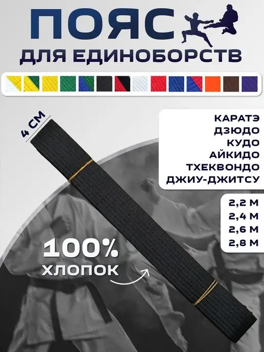 KIVAR SPORT Пояс для единоборств спортивный каратэ дзюдо тхэквондо