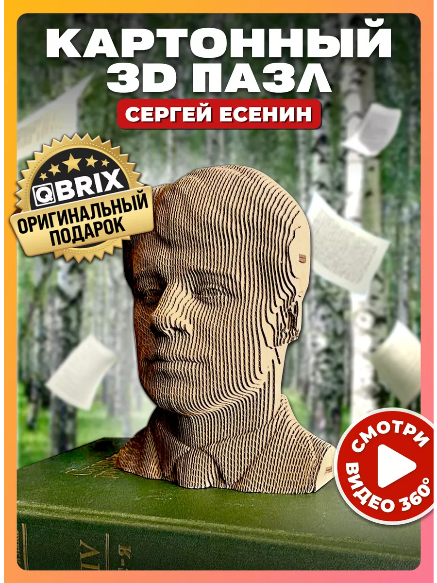 Картонный 3D пазл интерьерный Сергей Есенин QBRIX 104496710 купить за 967 ₽  в интернет-магазине Wildberries