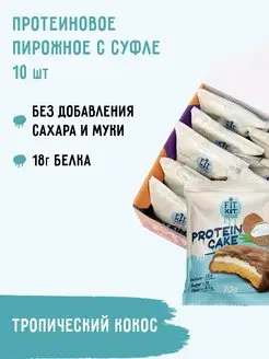 Протеиновое печенье Protein Cake Тропический кокос 10шт FIT KIT 104499635 купить за 1 282 ₽ в интернет-магазине Wildberries