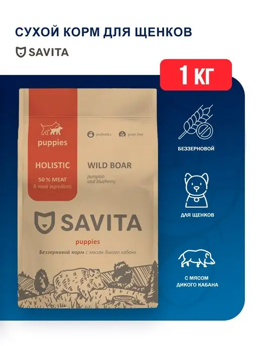 Сухой корм SAVITA Кабаном для собак, щенки, 1 кг