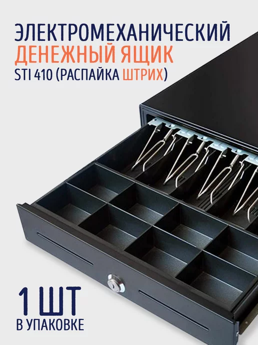 STIGroup Денежный ящик STI 410 распайка Штрих, распайка Штрих