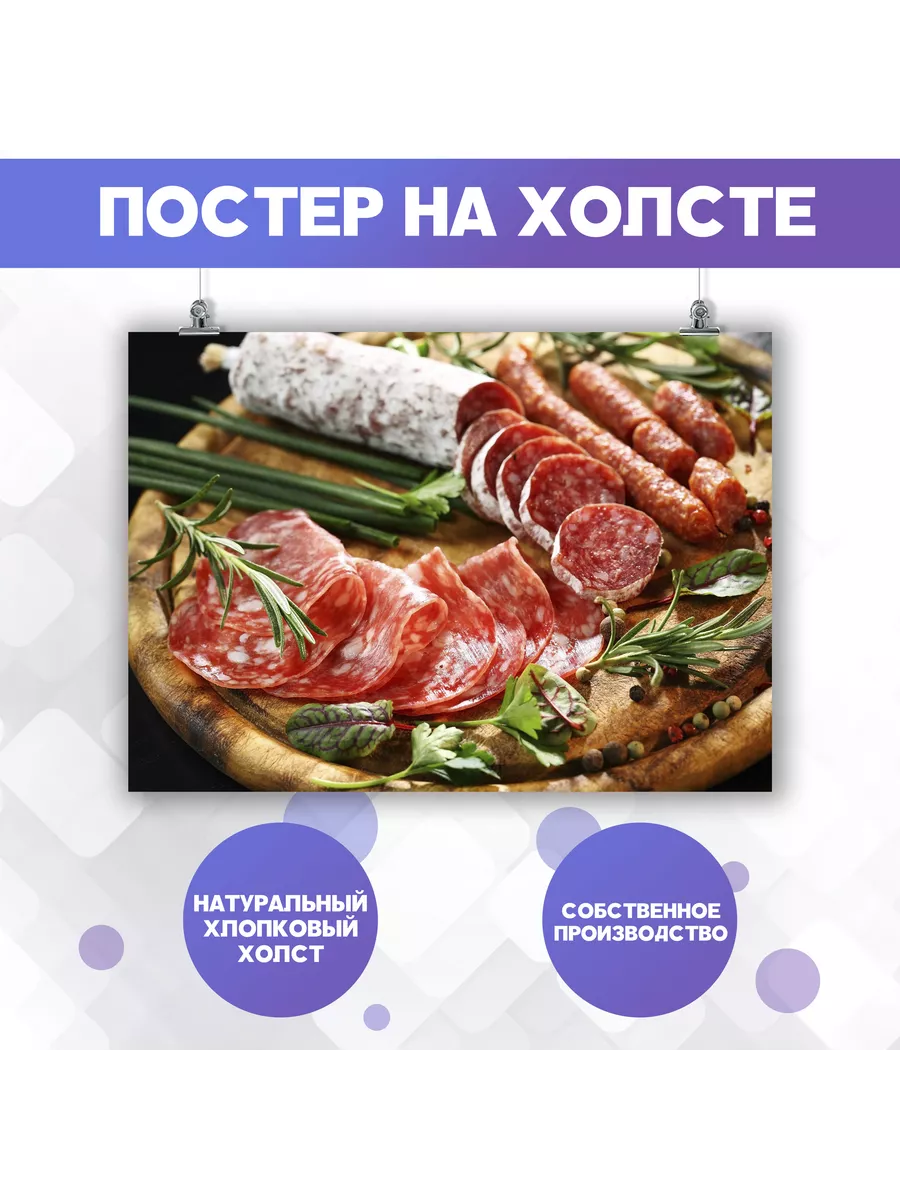 Постер Мясная продукция, колбаса, для кухни мясо еда 3 30х40 PosterNak  104500048 купить за 427 ₽ в интернет-магазине Wildberries