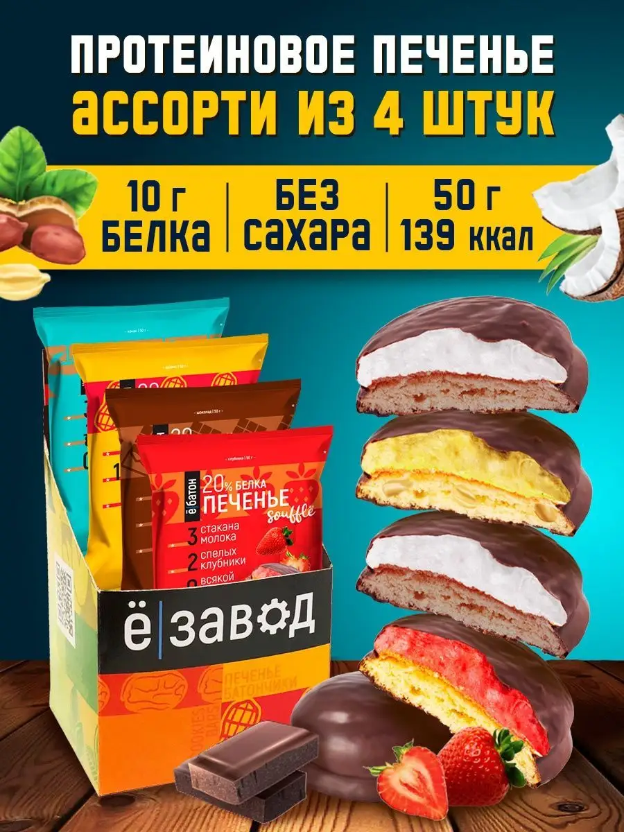 Протеиновое печенье суфле без сахара ассорти 4шт Ёбатон 104500378 купить за  432 ₽ в интернет-магазине Wildberries