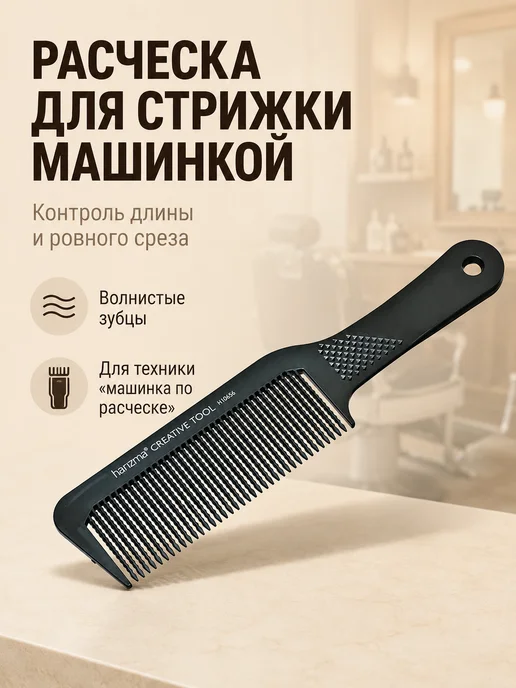 Harizma Расческа для стрижки машинкой барберская, черный