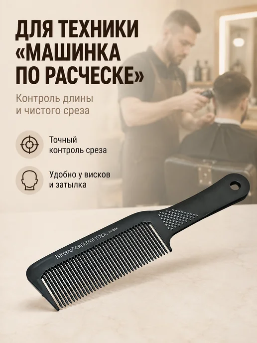 Harizma Расческа для стрижки машинкой барберская, черный, фото 2