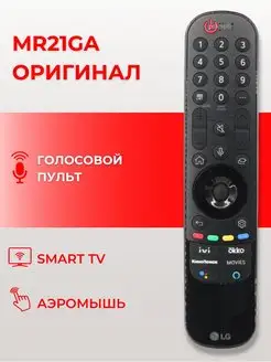 Пульт MR21GA Magic Remote IVI голосовой оригинал Лджи LG 104502595 купить за 4 171 ₽ в интернет-магазине Wildberries