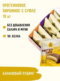 Протеиновое печенье Protein Cake Банановый пудинг 10шт х70г FIT KIT 104503439 купить за 1 481 ₽ в интернет-магазине Wildberries